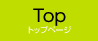 トップ