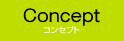 コンセプト