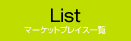 マーケットプレイス一覧