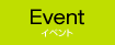 イベント