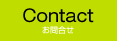 お問合せ