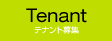 テナント募集