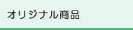 オリジナル商品