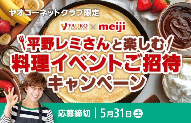 明治『平野レミさんと楽しむ 料理イベントご招待キャンペーン』