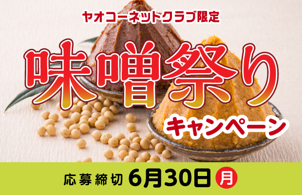 『味噌祭りキャンペーン』