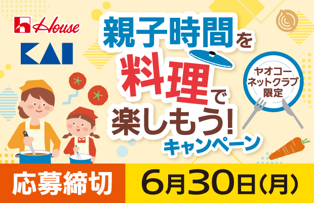 ハウス×貝印『親子時間を料理で楽しもう！キャンペーン』
