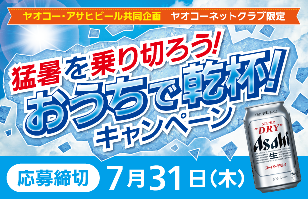 アサヒビール『猛暑を乗り切ろう！おうちで乾杯！キャンペーン』