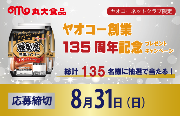 丸大食品『ヤオコー創業135周年記念プレゼントキャンペーン』