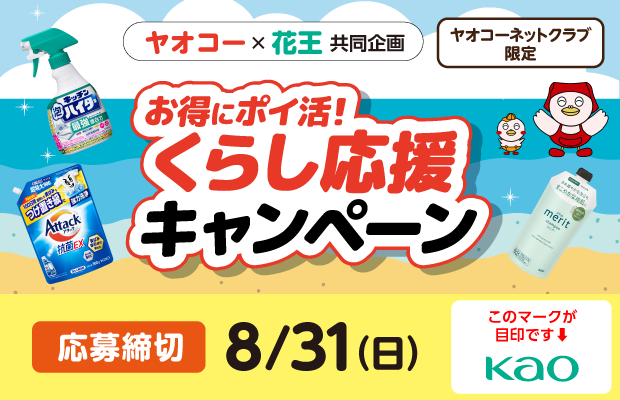 花王『お得にポイ活！くらし応援キャンペーン』