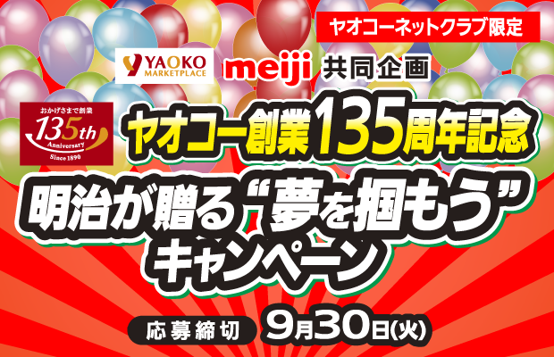 明治『ヤオコー創業135周年記念 明治が贈る “夢を掴もう”キャンペーン』
