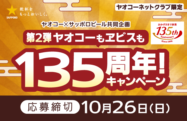 サッポロビール『第2弾 ヤオコーもヱビスも135周年！キャンペーン』