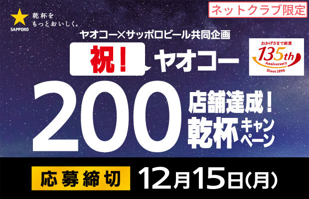 サッポロビール『祝!ヤオコー200店舗達成!乾杯キャンペーン』
