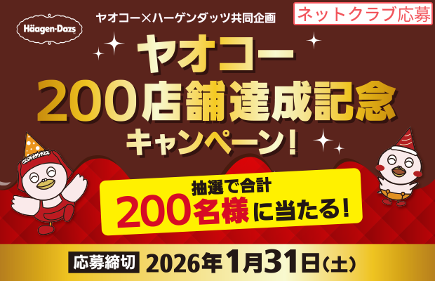 ハーゲンダッツ『ヤオコー200店舗達成記念キャンペーン!』