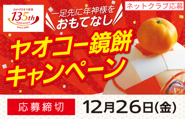 一足先に年神様をおもてなし『ヤオコー鏡餅キャンペーン』
