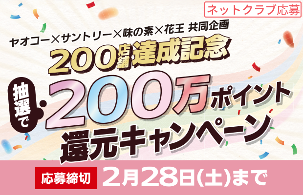 サントリー・味の素・花王『200店舗達成記念 抽選で200万ポイント還元キャンペーン』
