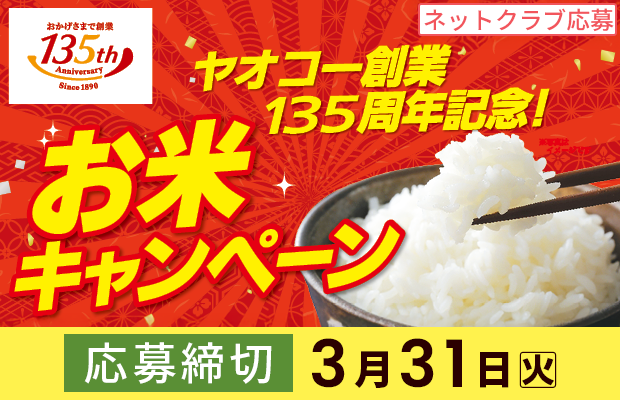 米産地共同企画『ヤオコー創業135周年記念！お米キャンペーン』