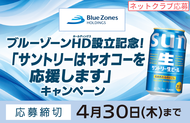 サントリー『ブルーゾーンHD設立記念！サントリーはヤオコーを応援しますキャンペーン』