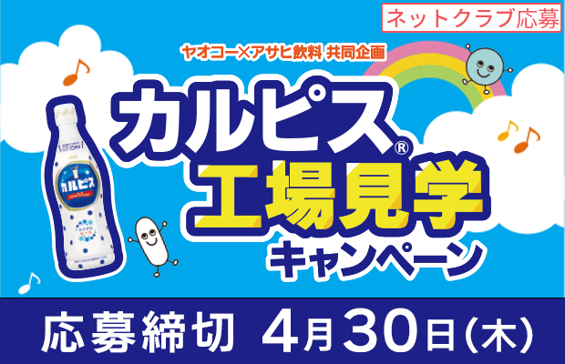 アサヒ飲料『カルピス®工場見学キャンペーン』