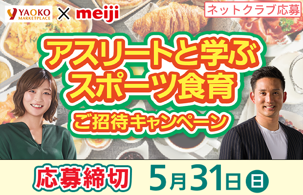 明治『アスリートと学ぶスポーツ食育ご招待キャンペーン』