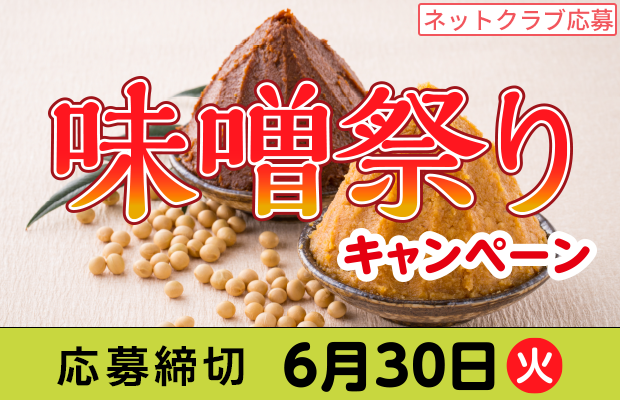 『味噌祭りキャンペーン』