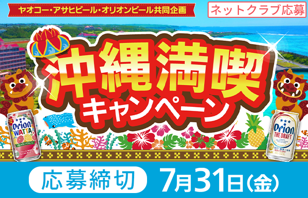 アサヒビール・オリオンビール『沖縄満喫キャンペーン』