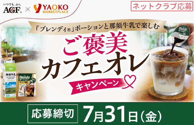 味の素AGF®『「ブレンディ®」ポーションと那須牛乳で楽しむご褒美カフェオレキャンペーン』