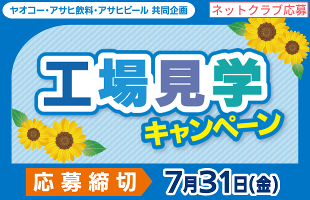 アサヒ飲料・アサヒビール『工場見学キャンペーン』