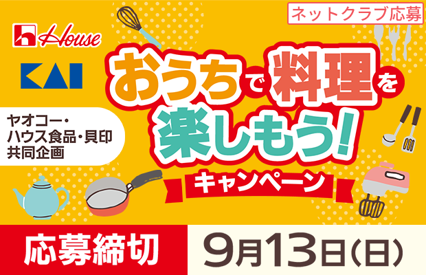 ハウス食品・貝印『おうちで料理を楽しもう！キャンペーン』
