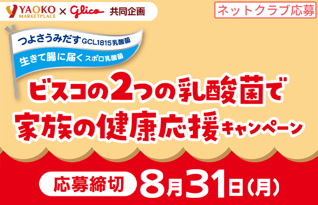 江崎グリコ『ビスコの2つの乳酸菌で家族の健康応援キャンペーン』
