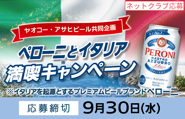 アサヒビール『ペローニとイタリア満喫キャンペーン』