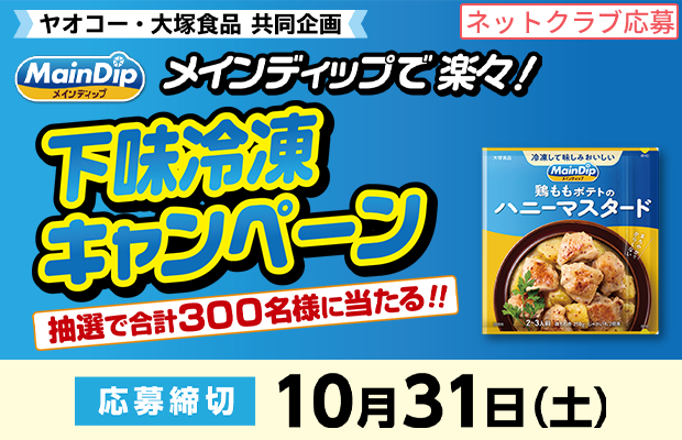 大塚食品『メインディップで楽々!下味冷凍キャンペーン』