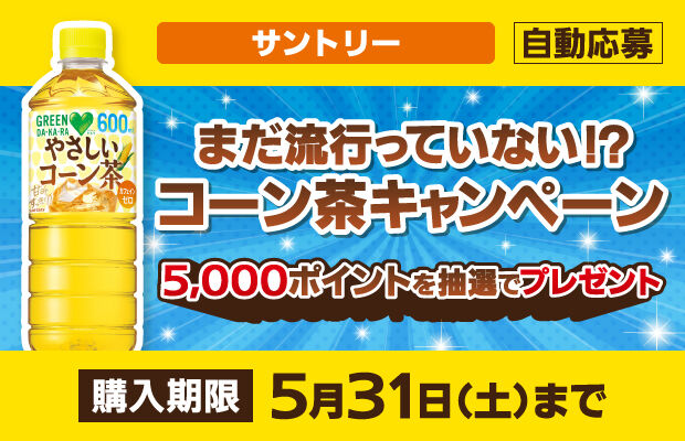 サントリー『まだ流行っていない!? コーン茶キャンペーン』