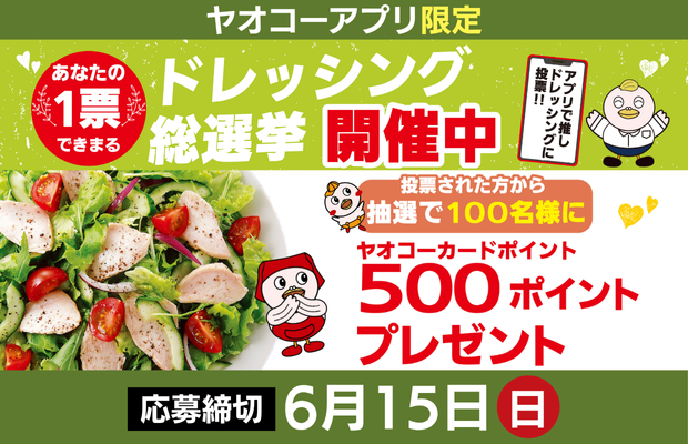 「あなたの推しドレッシング」に投票をお願いします！