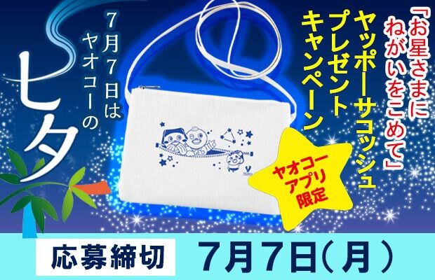 『「お星さまに願いを込めて」ヤッポーサコッシュ プレゼント』キャンペーン