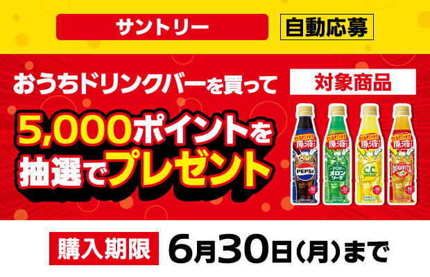 サントリー『炭酸の原液をおうちで割ってみよう！』キャンペーン