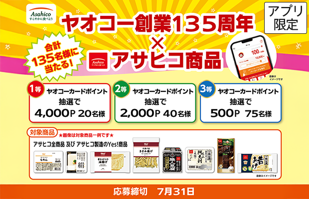 アプリ限定！ 「ヤオコー創業135周年×アサヒコ商品」キャンペーン