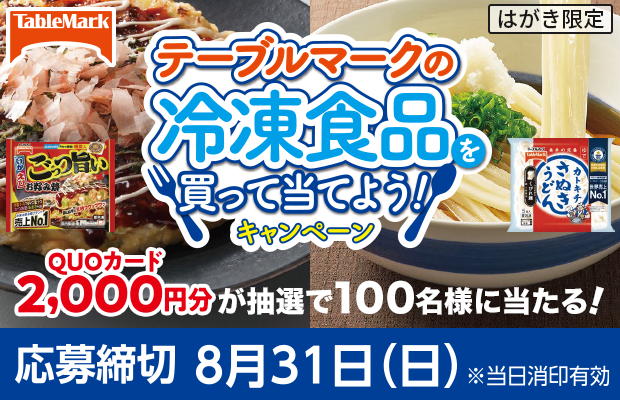 テーブルマークの冷凍食品を買って当てよう！キャンペーン