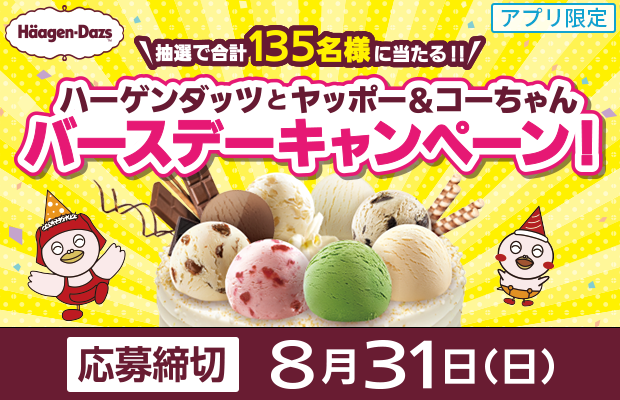 アプリ限定！ハーゲンダッツとヤッポー&コーちゃんバースデーキャンペーン