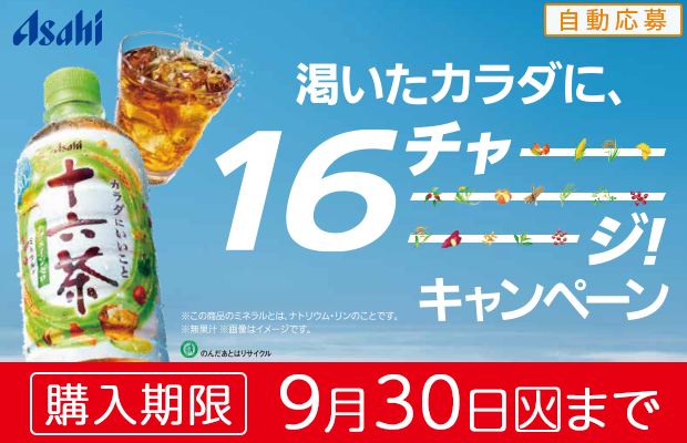 アサヒ飲料『渇いたカラダに、16チャージ！キャンペーン』