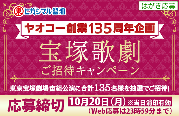ヒガシマル醤油『宝塚歌劇ご招待キャンペーン』
