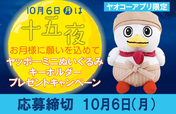 ヤオコーアプリ限定　十五夜特別企画 プレゼントキャンペーン