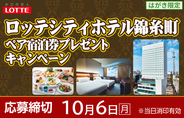 ロッテ「ロッテシティホテル錦糸町 ペア宿泊券プレゼントキャンペーン」