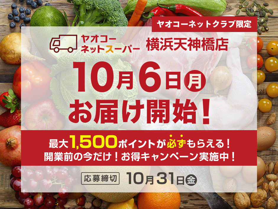ヤオコーネットスーパー横浜天神橋店『開業前の今だけ！お得キャンペーン』
