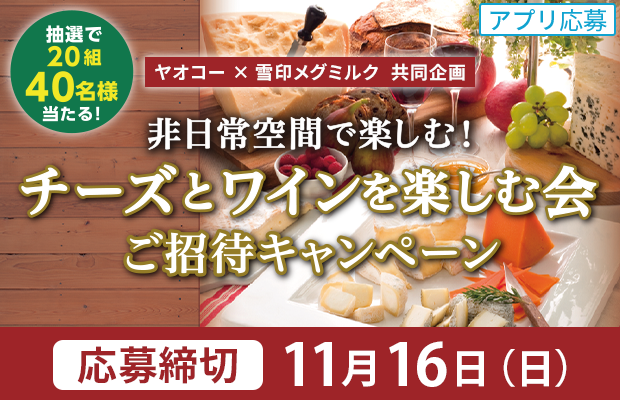 雪印メグミルク『チーズとワインを楽しむ会ご招待キャンペーン』