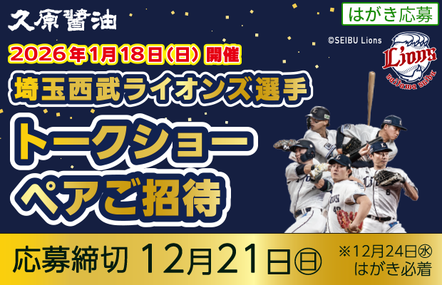久原醤油 『埼玉西武ライオンズ選手 トークショーペアご招待』