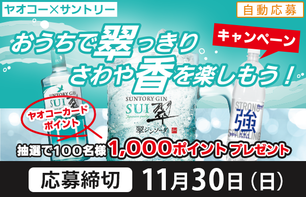 サントリー『おうちで翠っきりさわや香を楽しもう!キャンペーン』