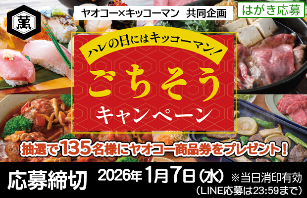 キッコーマン『ハレの日にはキッコーマン！ごちそうキャンペーン』	