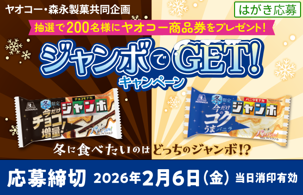 森永製菓『ジャンボでGET！キャンペーン』