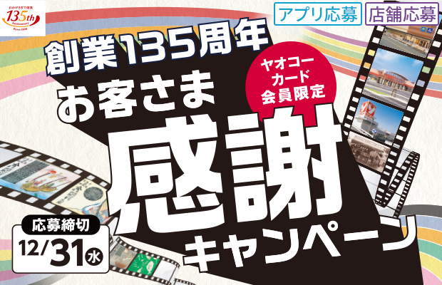 ヤオコー『創業135周年 お客さま感謝キャンペーン』