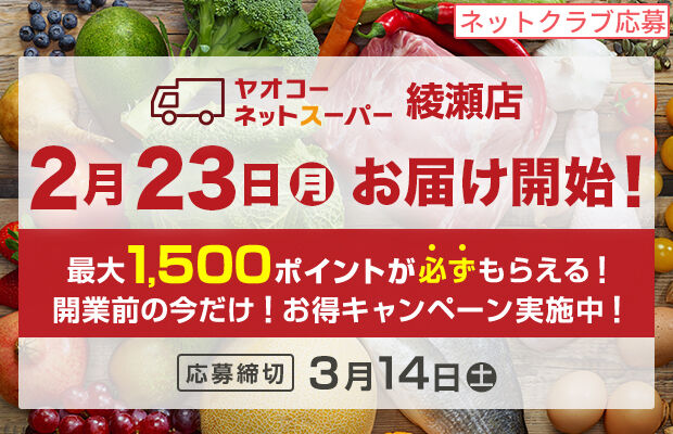 ヤオコーネットスーパー綾瀬店『開業前の今だけ！お得キャンペーン』